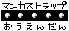 マンカストラップ応援団