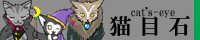 猫目石