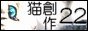 猫創作者さんに22のお題