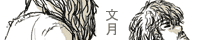 文月
