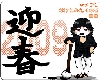 迎春の文字も筆っぽくフォトショでやりました…書いて取り込んだ方が早かったとか…ちょっと思いました。
